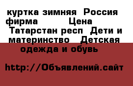 куртка зимняя (Россия) фирма Aplex › Цена ­ 2 500 - Татарстан респ. Дети и материнство » Детская одежда и обувь   